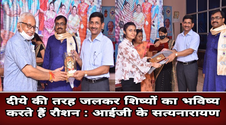 दीये की तरह जलकर शिष्यों का भविष्य करते हैं रौशन : आईजी के सत्यनारायण