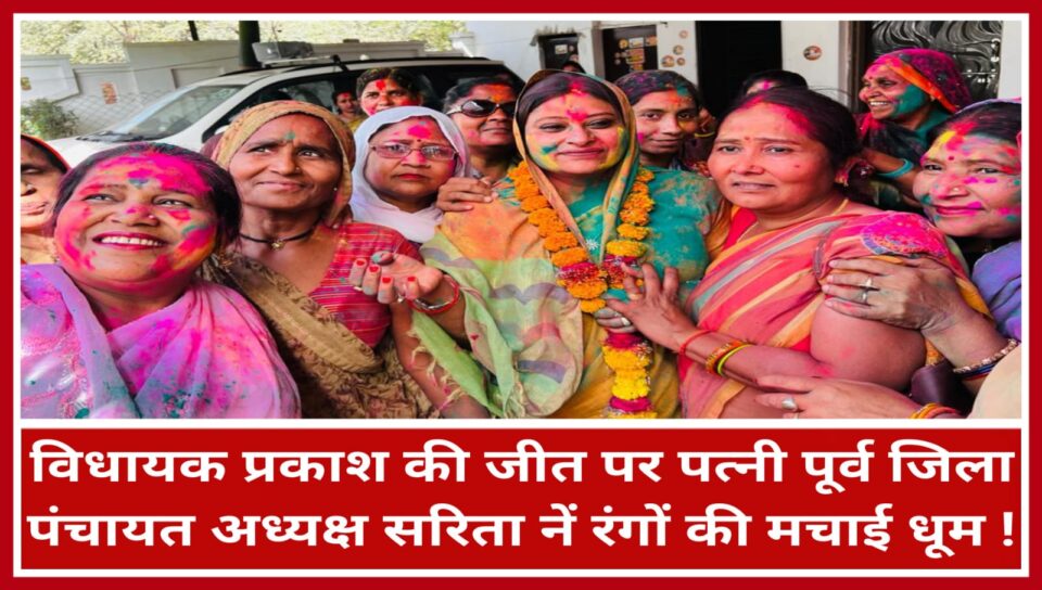 विधायक प्रकाश की जीत पर पत्नी पूर्व जिला पंचायत अध्यक्ष सरिता नें रंगों की मचाई धूम !