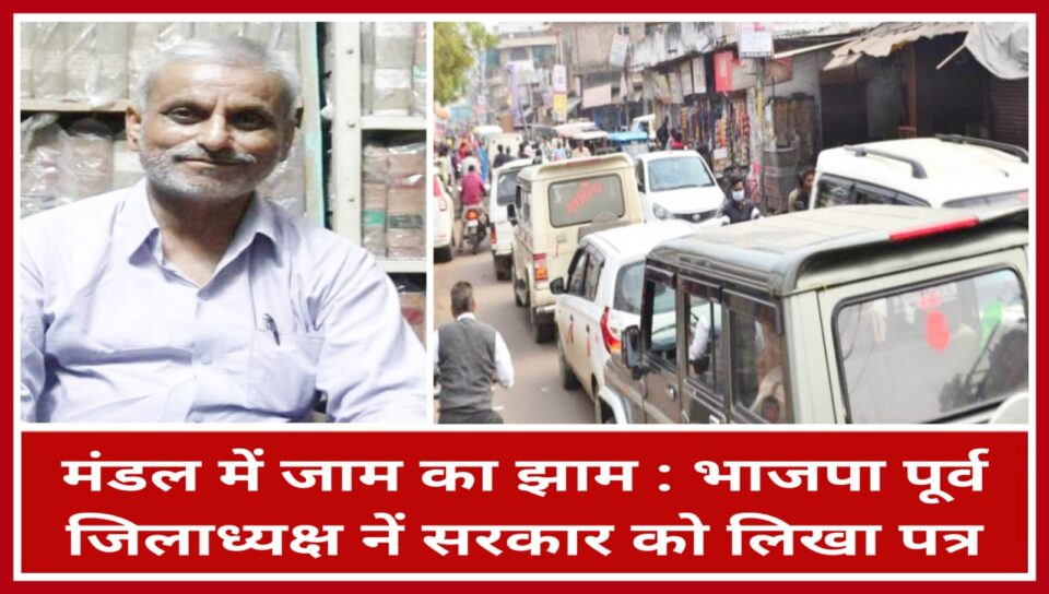 मंडल में जाम का झाम : भाजपा पूर्व जिलाध्यक्ष नें सरकार को लिखा पत्र