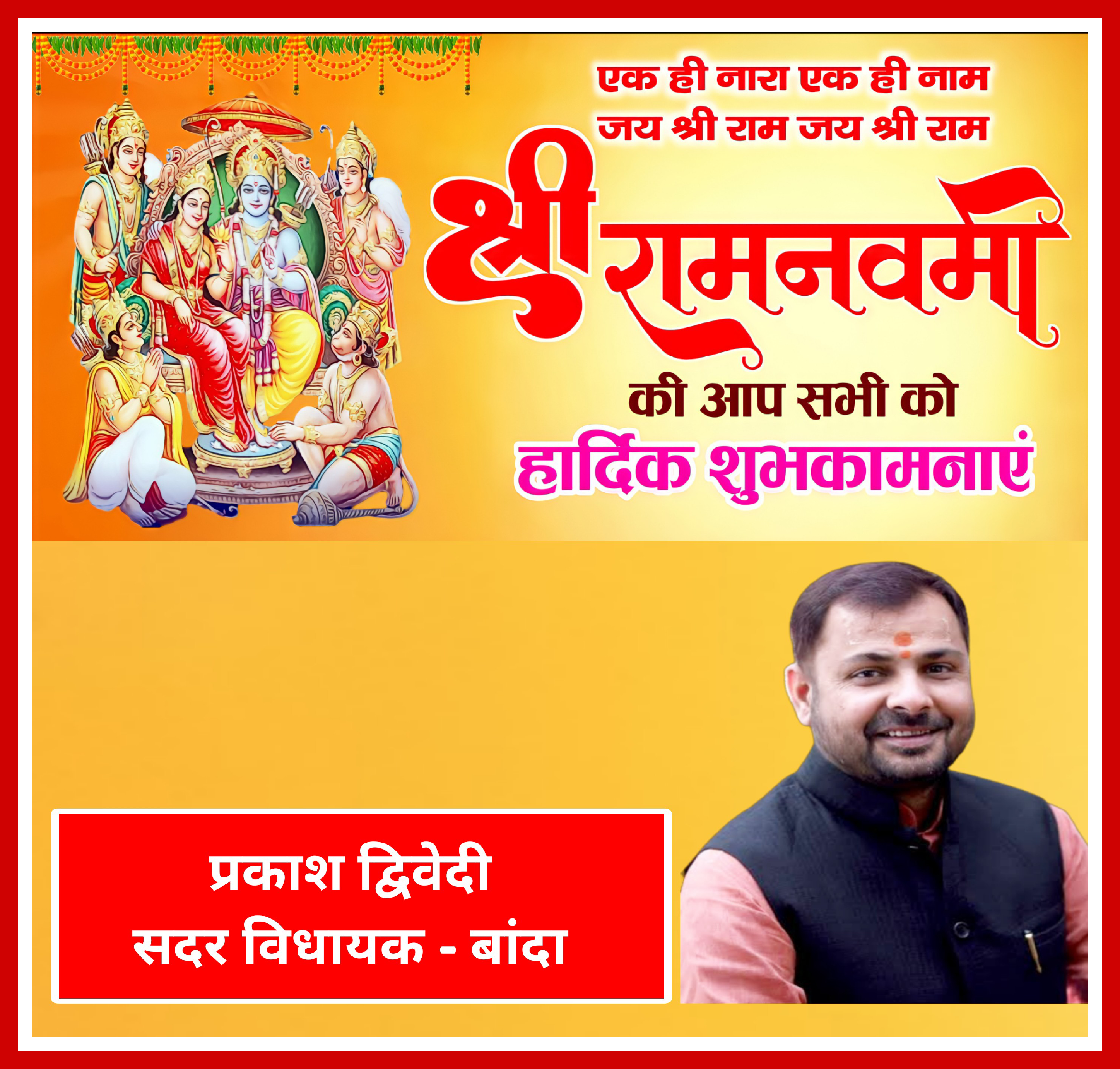 श्री राम नवमी पर्व की हार्दिक बधाई एंव शुभकामनांए | Shri Ram Navami festival.