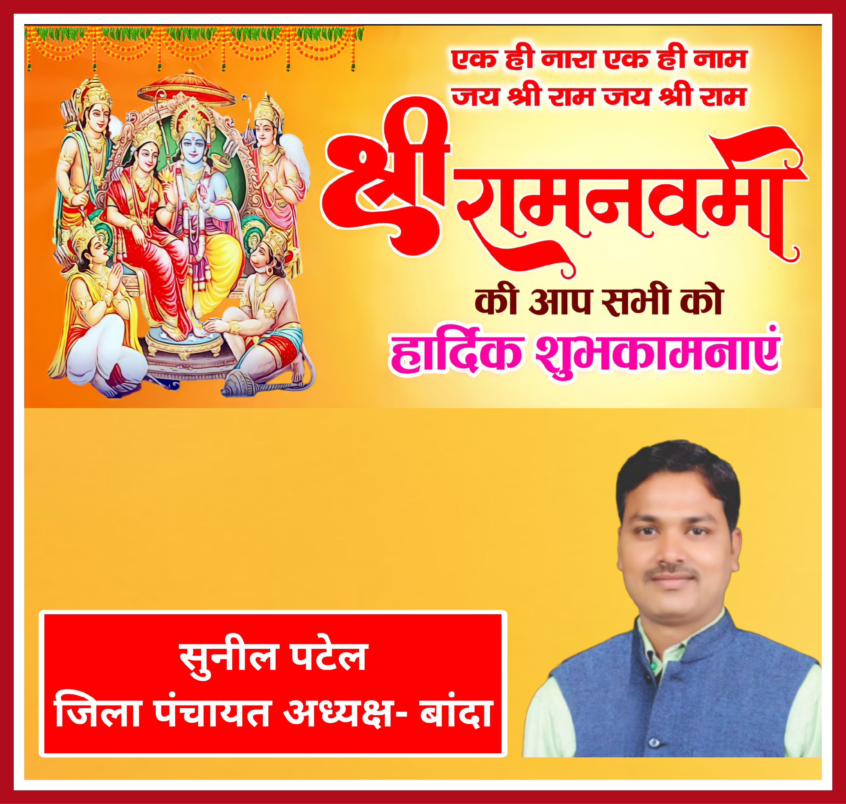 श्री राम नवमी पर्व की हार्दिक बधाई एंव शुभकामनांए | Shri Ram Navami festival.