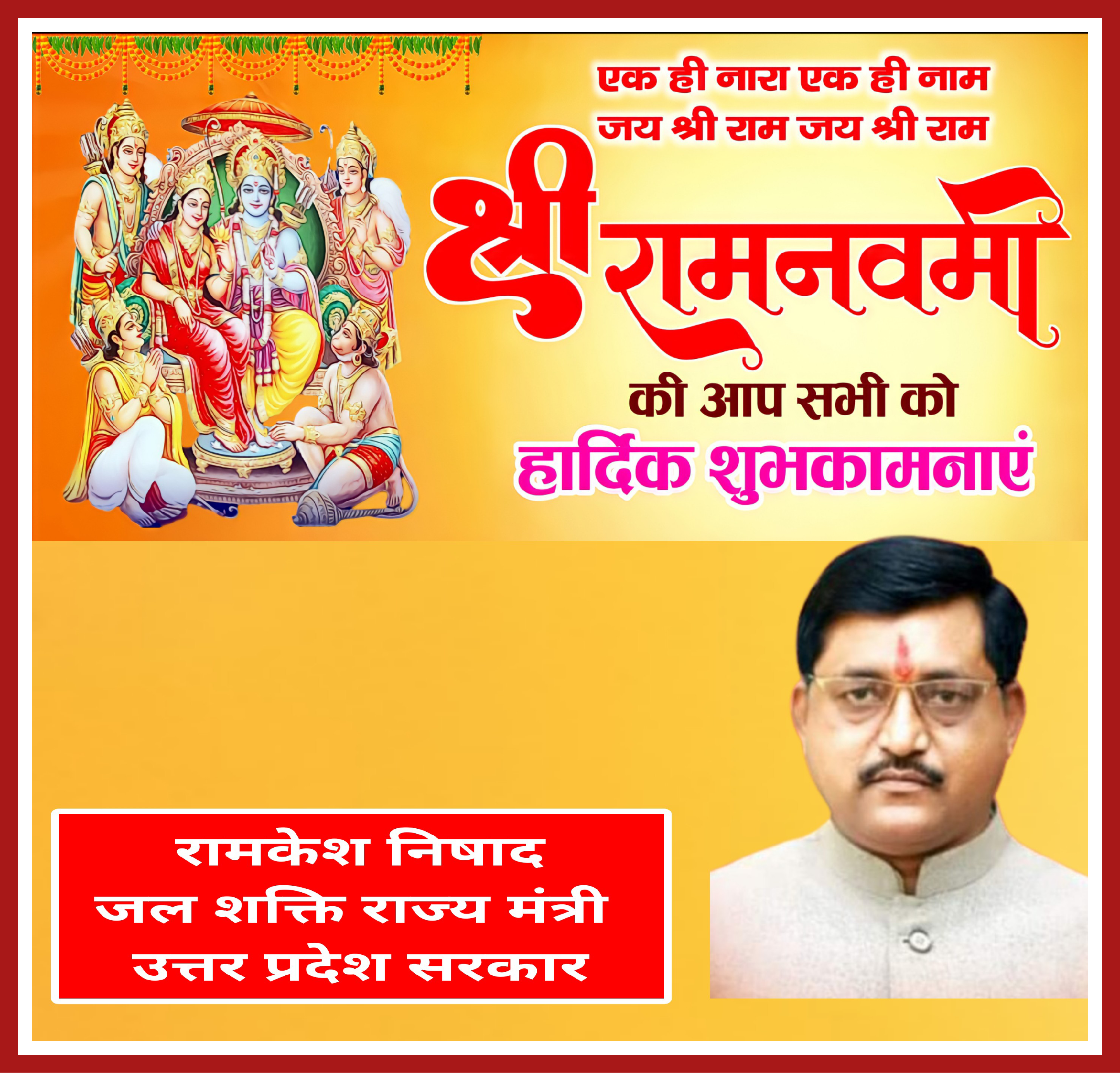श्री राम नवमी पर्व की हार्दिक बधाई एंव शुभकामनांए | Shri Ram Navami festival.