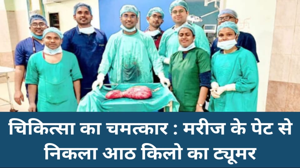 चिकित्सा का चमत्कार : मरीज के पेट से निकला आठ किलो का ट्यूमर