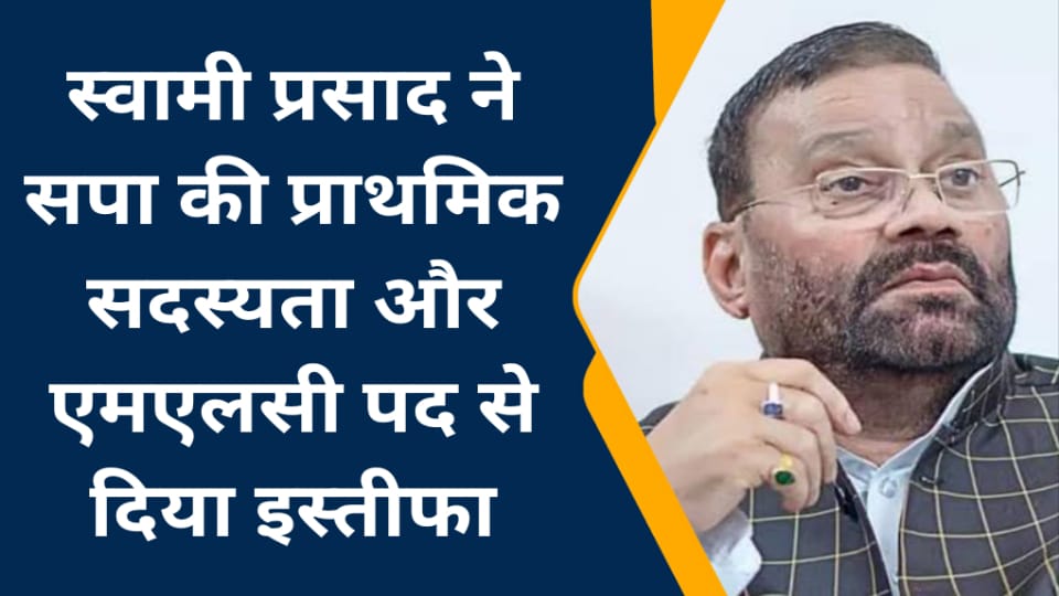 स्वामी प्रसाद ने सपा की प्राथमिक सदस्यता और एमएलसी पद से दिया इस्तीफा