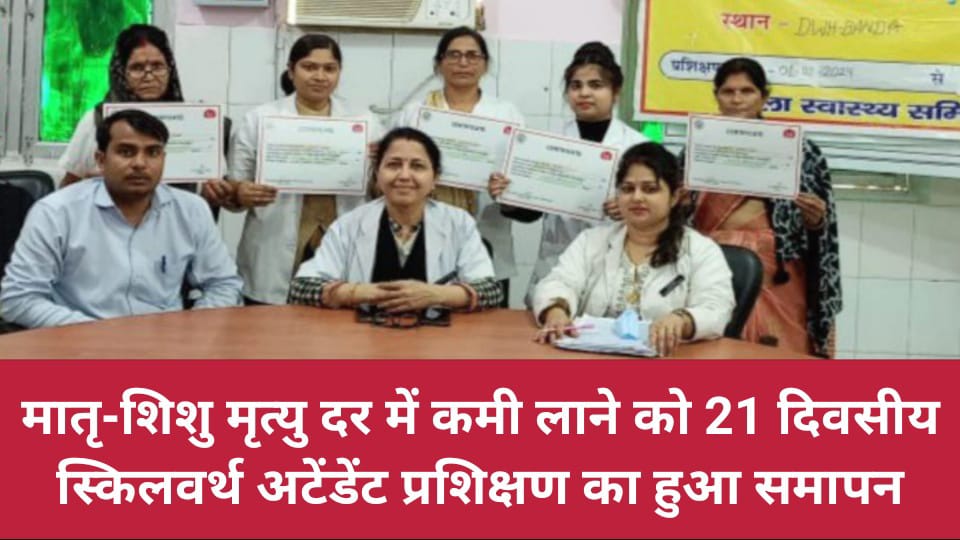 मातृ-शिशु मृत्यु दर में कमी लाने को 21 दिवसीय स्किलवर्थ अटेंडेंट प्रशिक्षण का हुआ समापन