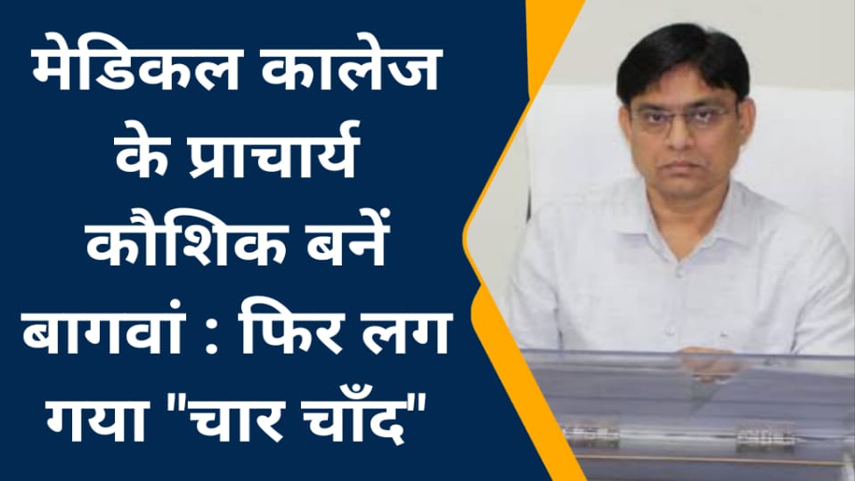 मेडिकल कालेज के प्राचार्य कौशिक बनें बागवां : फिर लग गया "चार चाँद"