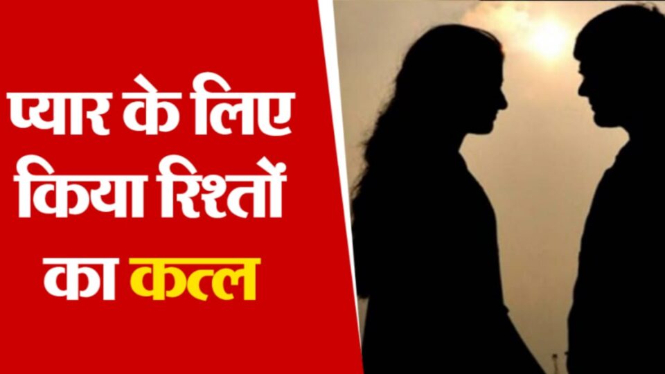रिश्तों का कत्ल : बेवफा पत्नी ने प्रेमी के साथ मिलकर कराई थी पति की हत्या, तमंचा हुआ बरामद