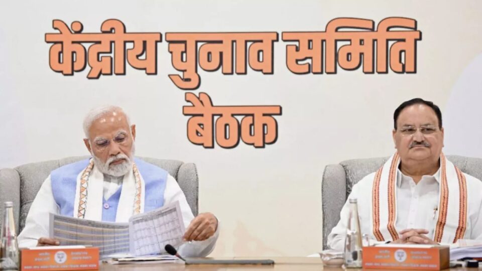 लोकसभा चुनाव को लेकर भजपा केंद्रीय चुनाव समिति की बैठक में चल रहा मंथन, राजनाथ सिंह सहित कई दिग्गज मौजूद
