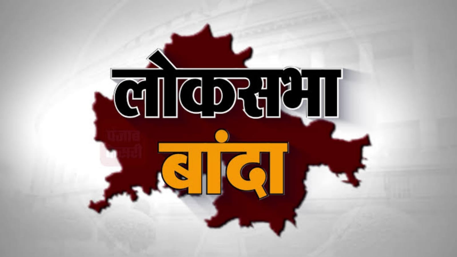 बांदा लोक सभा में प्रत्याशी आर.के पटेल के खिलाफ विरोध का ज्वालामुखी ? करेगा विस्फोट ?