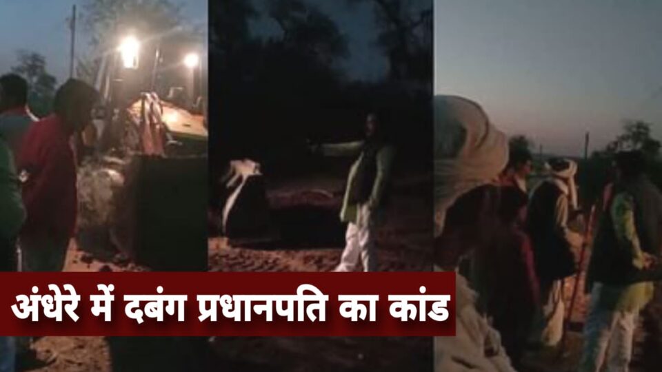 दबंग प्रधानपति नेअंधेरे में कर दिया कांड : ढहा दिया 20 साल पुराना घर, महिला बोली- नहीं दिया कोई नोटिस