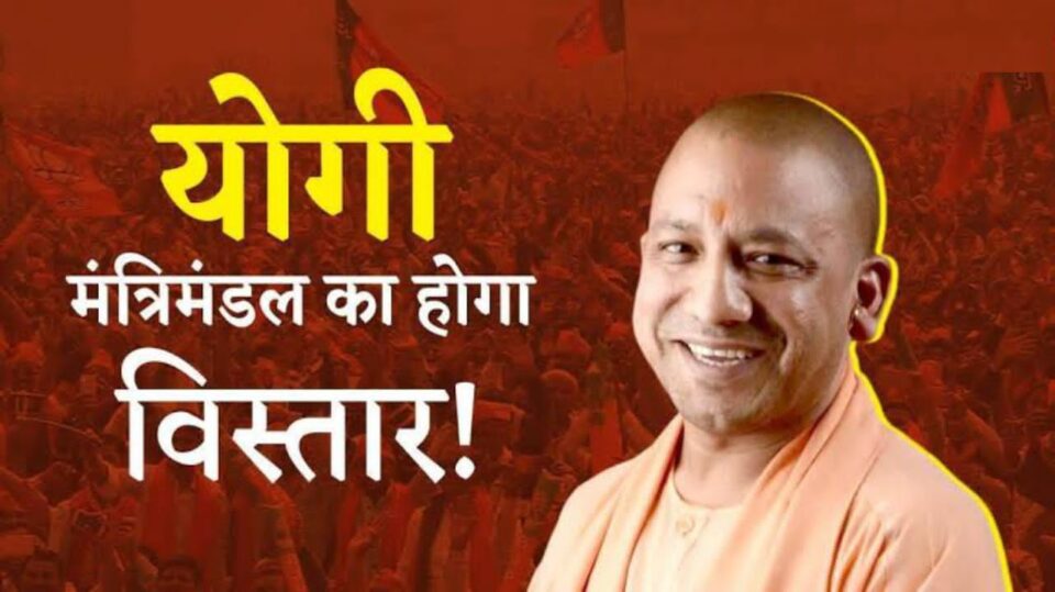 यूपी मंत्रिमंडल विस्तार जल्द: राजभर-दारा बनेंगे मंत्री, रालोद को भी मिलेगी जगह !