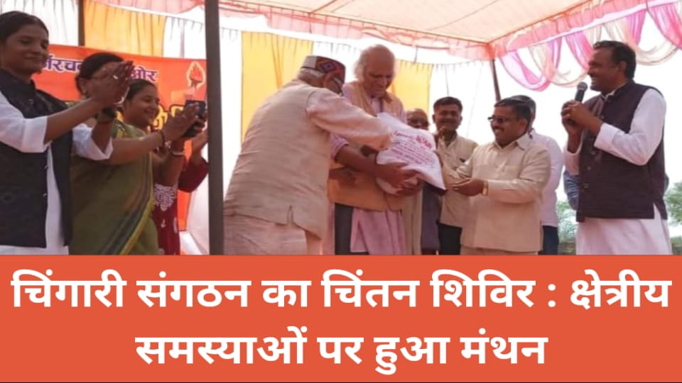 चिंगारी संगठन का चिंतन शिविर : क्षेत्रीय समस्याओं पर हुआ मंथन
