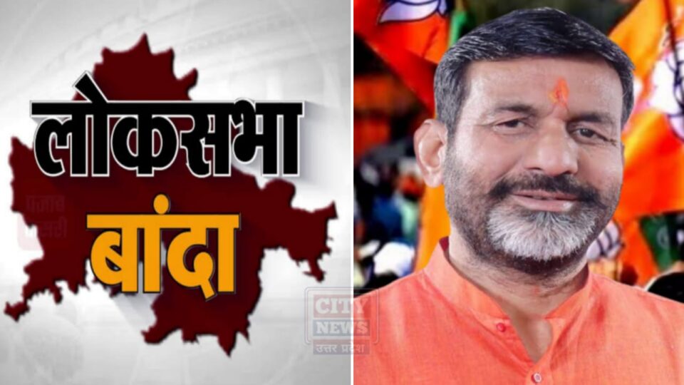 लोकसभा चुनाव : बांदा -चित्रकूट सीट पर भाजपा ने आर.के पटेल पर फिर जताया विश्वास, चुनाव में लगायेंगे बेड़ा पार ?