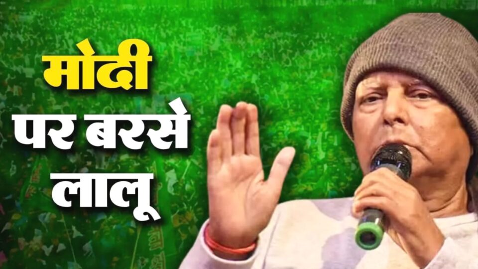 जनविश्वास रैली: लालू यादव मोदी पर जमकर बरसे, कहा- 'हिंदू नहीं हैं मोदी', सीएम नीतीश कुमार को बताया पलटूराम