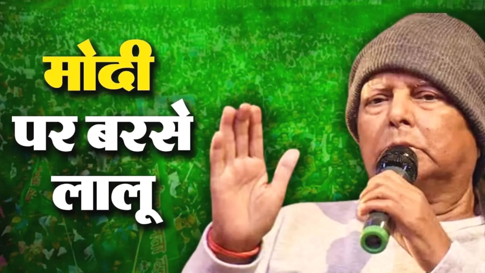 जनविश्वास रैली: लालू यादव मोदी पर जमकर बरसे, कहा- 'हिंदू नहीं हैं मोदी', सीएम नीतीश कुमार को बताया पलटूराम
