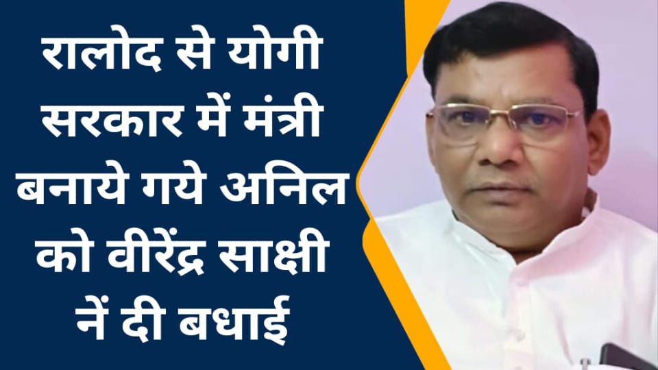 रालोद से योगी सरकार में मंत्री बनाये गये अनिल को वीरेंद्र साक्षी नें दी बधाई