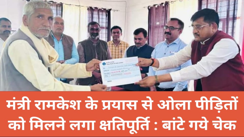 मंत्री रामकेश निषाद के प्रयास से ओला पीड़ितों को मिलने लगा क्षतिपूर्ति : बांटे गये चेक