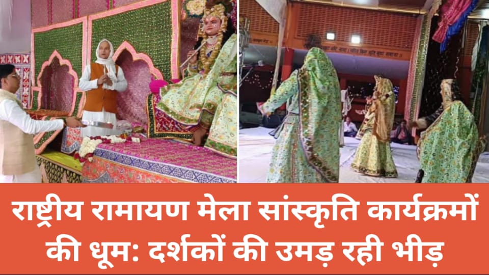 रामायण मेला सांस्कृति कार्यक्रमों की धूम:दर्शकों की उमड़ रही भीड़