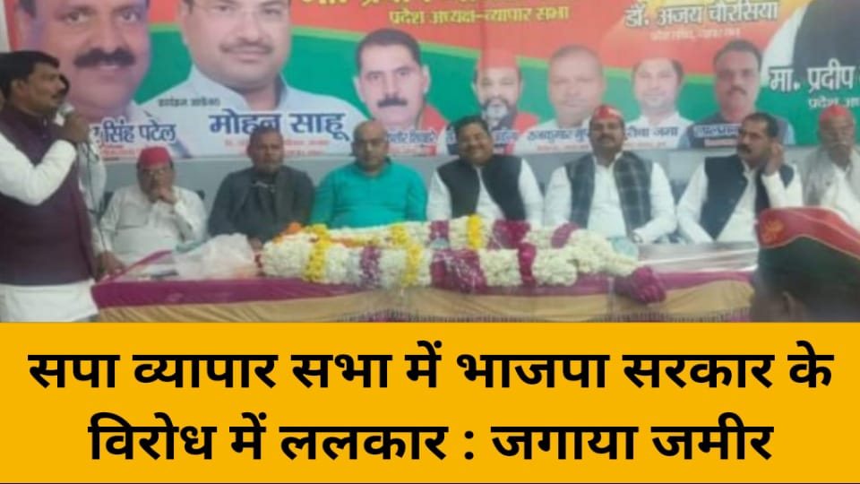 सपा व्यापार सभा में भाजपा सरकार के विरोध में ललकार : जगाया जमीर
