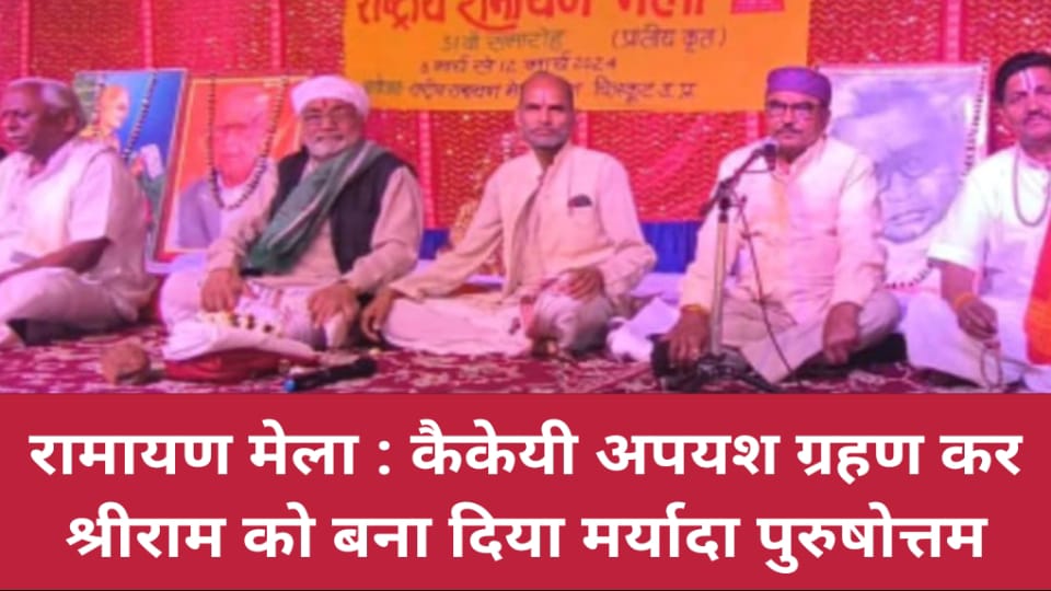 रामायण मेला : कैकेयी अपयश ग्रहण कर श्रीराम को बना दिया मर्यादा पुरुषोत्तम