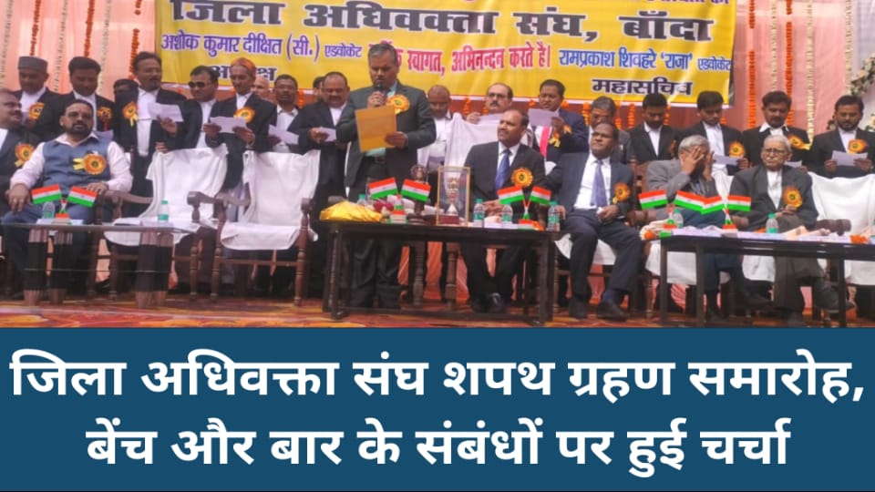 जिला अधिवक्ता संघ शपथ ग्रहण समारोह : बेंच और बार के संबंधों पर हुई चर्चा