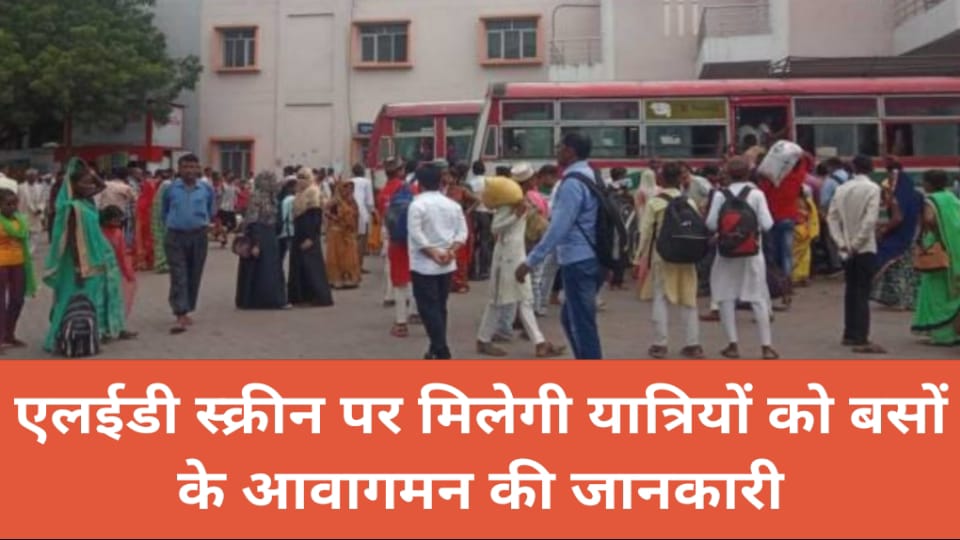 एलईडी स्क्रीन पर मिलेगी यात्रियों को बसों के आवागमन की जानकारी