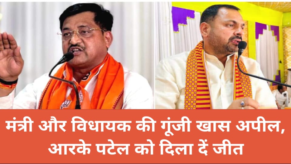 मंत्री और विधायक की गूंजी खास अपील: आरके पटेल को दिला दें जीत