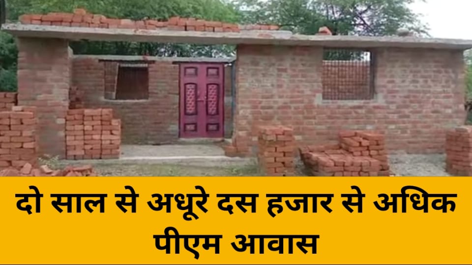 दो साल से अधूरे 10 हजार से अधिक पीएम आवास