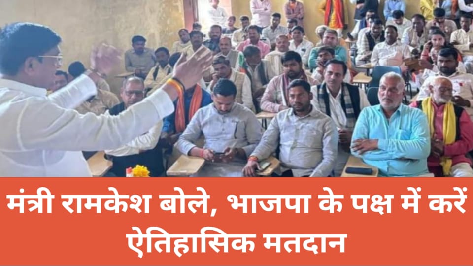 मंत्री रामकेश बोले, भाजपा के पक्ष में करें ऐतिहासिक मतदान