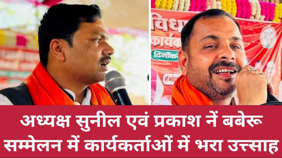 जिला पंचायत अध्यक्ष सुनील एवं प्रकाश नें बबेरू सम्मेलन में कार्यकर्ताओं में भरा उत्त्साह