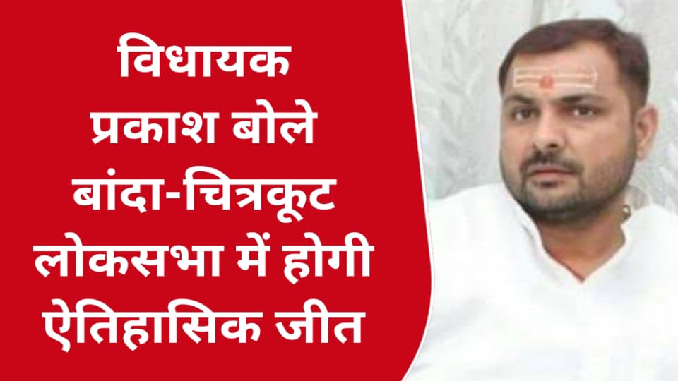 विधायक प्रकाश बोले बांदा -चित्रकूट लोकसभा में होगी ऐतिहासिक जीत