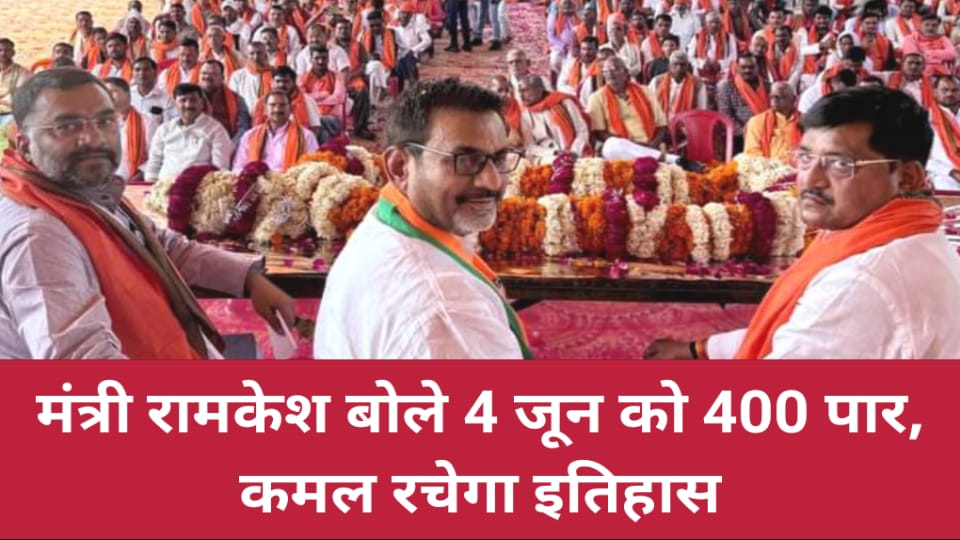 मंत्री रामकेश बोले 4 जून को 400 पार : कमल रचेगा इतिहास