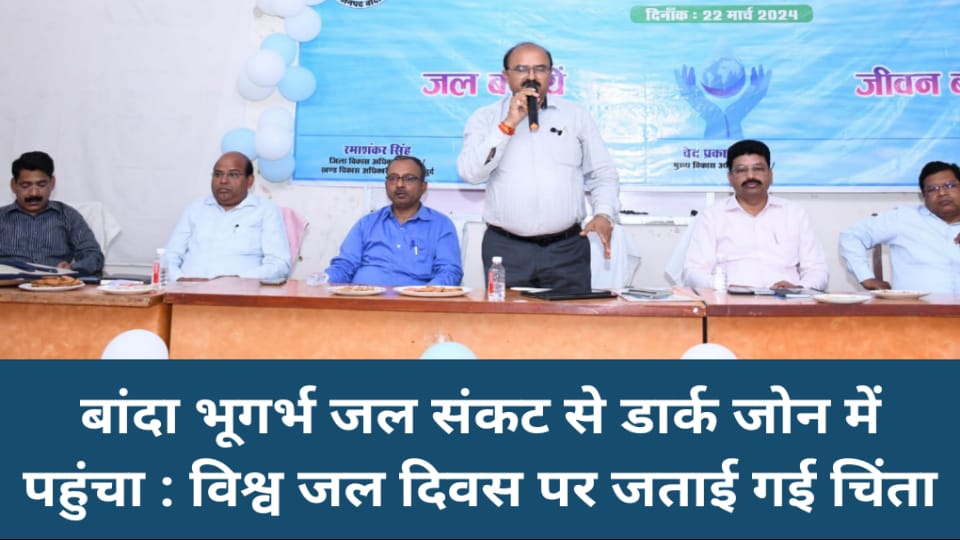 बांदा भूगर्भ जल संकट से डार्क जोन में पहुंचा : विश्व जल दिवस पर जताई गई चिंता