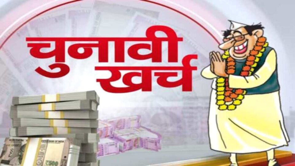 लोकसभा चुनाव में प्रत्याशी मनमाना खर्च नहीं कर सकेंगे : निर्वाचन आयोग को देना होगा पाई-पाई का हिसाब