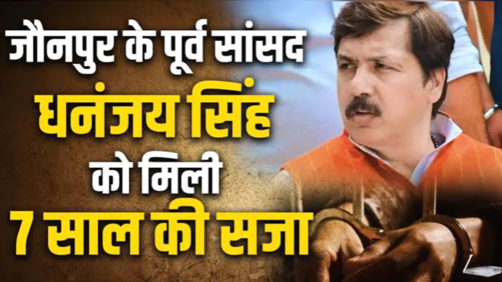 बाहुबली पूर्व सांसद धनंजय सिंह को सात साल की सजा: नहीं लड़ पाएंगे लोकसभा चुनाव