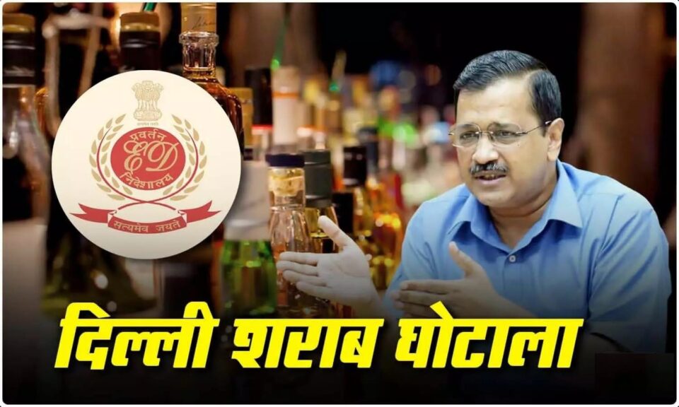 शराब घोटाला मामला: सीएम केजरीवाल के खिलाफ ईडी ने दाखिल की नई शिकायत, कहा- समन का नहीं कर रहे पालन