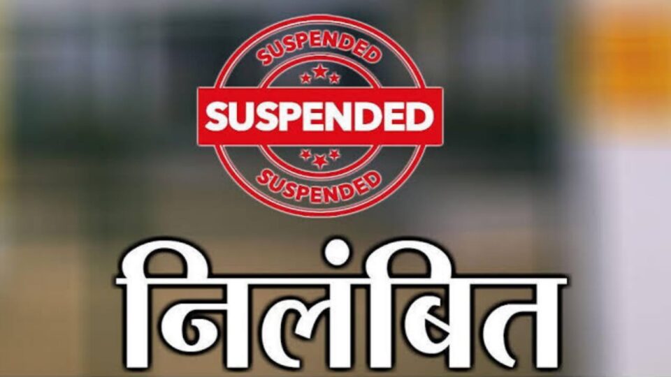 जांच में मिली गड़बड़ी: सीडीओ के निर्देश पर वीडीओ हुआ निलंबित