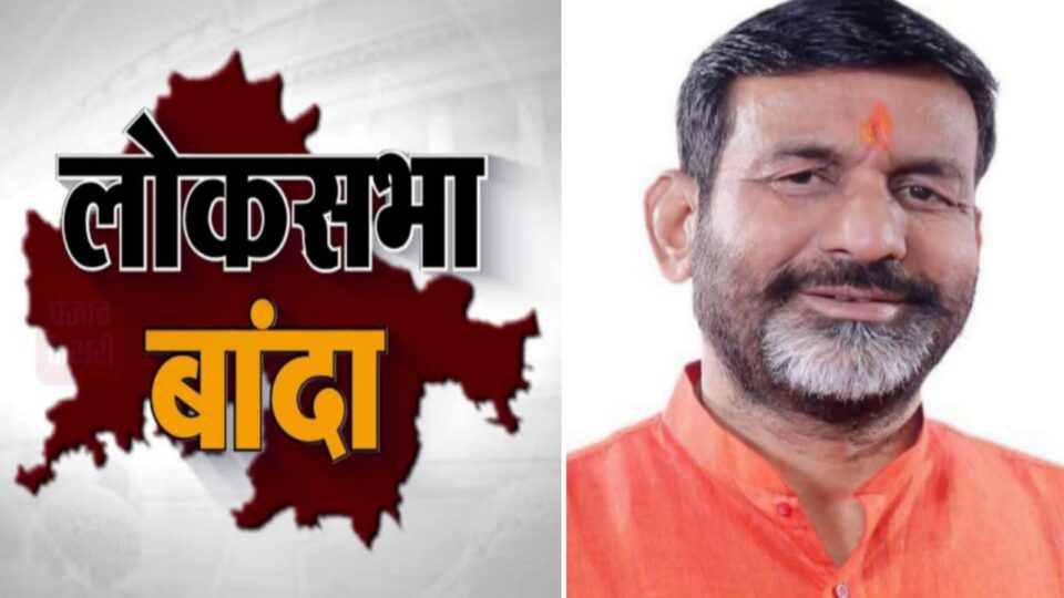 बांदा लोक सभा में प्रत्याशी आर.के पटेल के खिलाफ विरोध का ज्वालामुखी ? करेगा विस्फोट ?