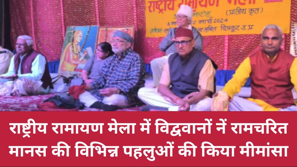 राष्ट्रीय रामायण मेला में विद्ववानों नें रामचरित मानस की विभिन्न पहलुओं की किया मीमांसा