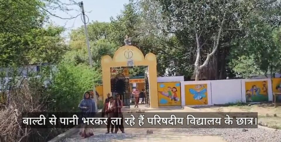 परिषदीय विद्यालय के बच्चे ढो रहे पानी, वीडियो वायरल: बीएसए बोले- जांच कर होगी कार्रवाई