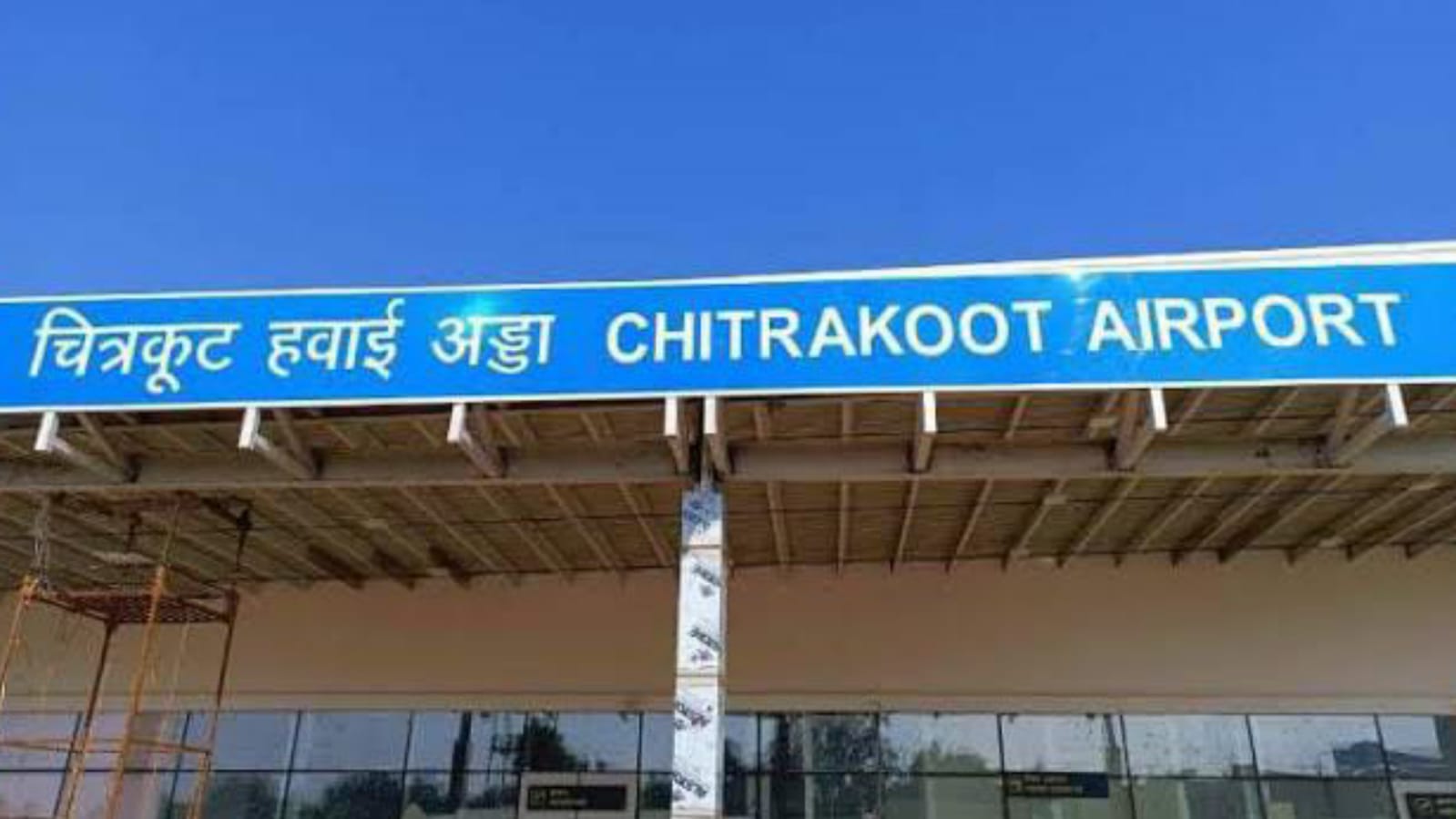 चित्रकूट में प्रदेश के पहले टेबल टॉप एयरपोर्ट का पीएम ने किया लोकार्पण:12 मार्च को लखनऊ के लिए होगी पहली उड़ान