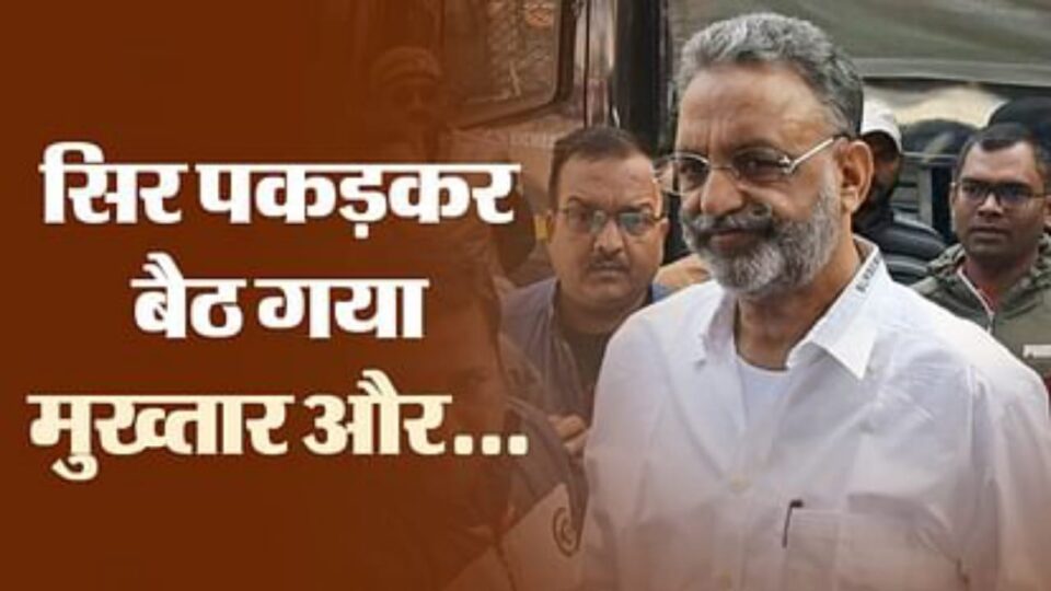 उम्र कैद की सजा के बाद उदास दिखा माफिया मुख्तार: एंबुलेंस मामले में एआरटीओ के बयान दर्ज