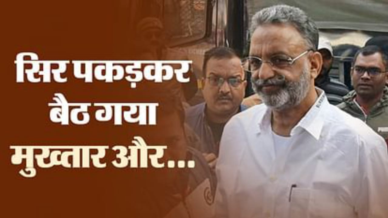 उम्र कैद की सजा के बाद उदास दिखा माफिया मुख्तार: एंबुलेंस मामले में एआरटीओ के बयान दर्ज