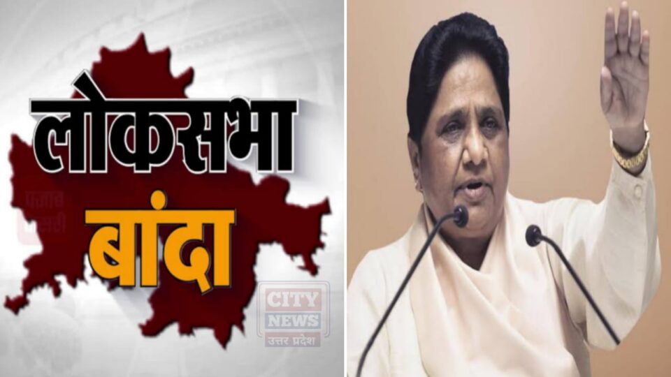 बांदा चित्रकूट लोकसभा : बसपा उतारेगी मजबूत ब्राह्मण प्रत्याशी ?