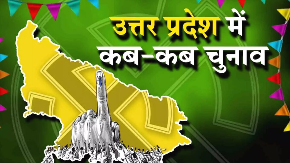 लोकसभा चुनाव 2024: : उत्तर प्रदेश की सभी 80 सीटों पर 7 चरणों में होंगे मतदान, 4 जून को होगी वोटों की गिनती