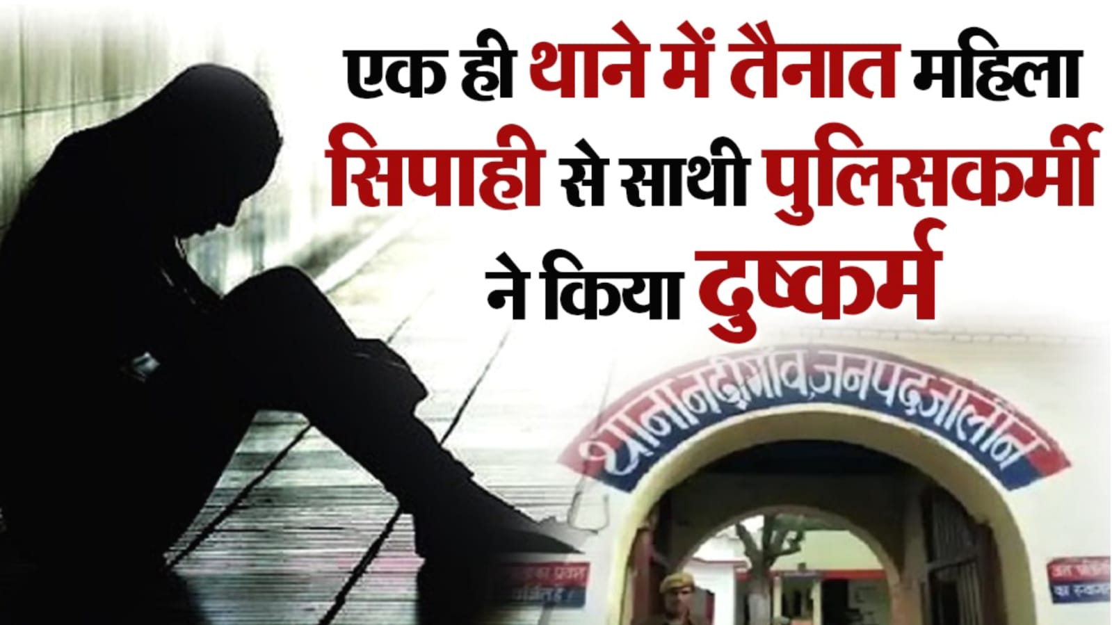 खाकी फिर हुई दागदार : महिला सिपाही के साथ कांस्टेबल ने किया रेप, फिर जान से मारने की दी धमकी
