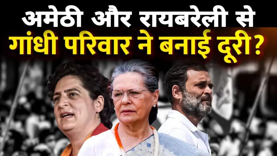 लोकसभा चुनाव: रायबरेली-अमेठी से गांधी परिवार नहीं तो फिर कौन लड़ेगा चुनाव ? बना चर्चा का विषय