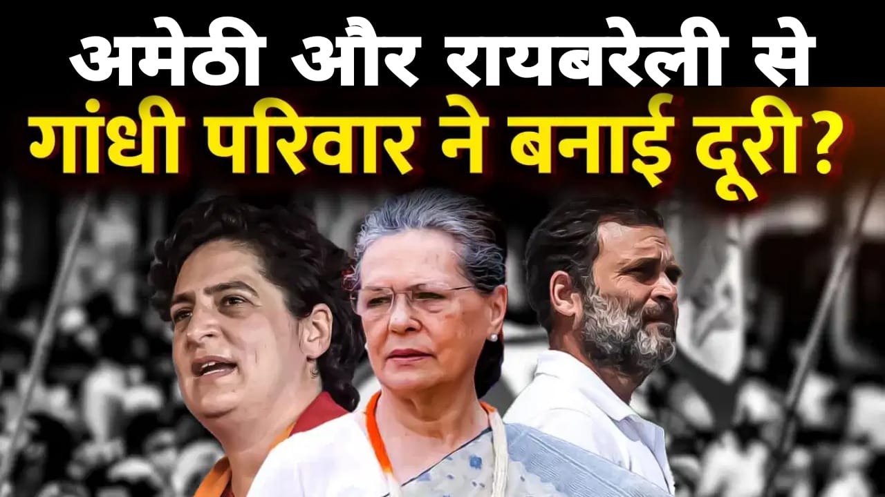 लोकसभा चुनाव: रायबरेली-अमेठी से गांधी परिवार नहीं तो फिर कौन लड़ेगा चुनाव ? बना चर्चा का विषय