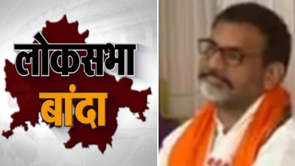बांदा-चित्रकूट संसदीय सीट : क्या भाजपा की जीत का बरकार रहेगा तिलिस्म ?