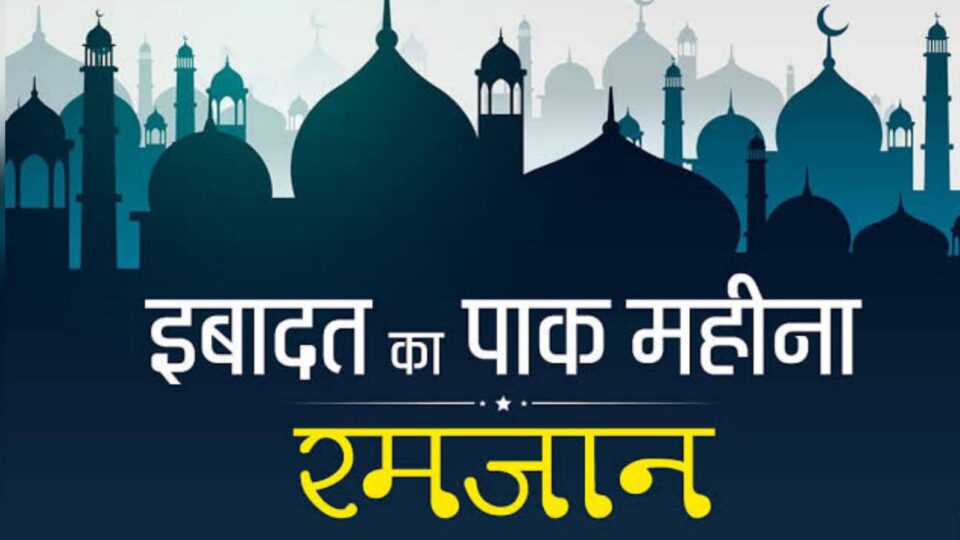 मुक़द्दस रमजान : भूखे और प्यासे रहना ही नहीं है रोजे का असल मकसद
